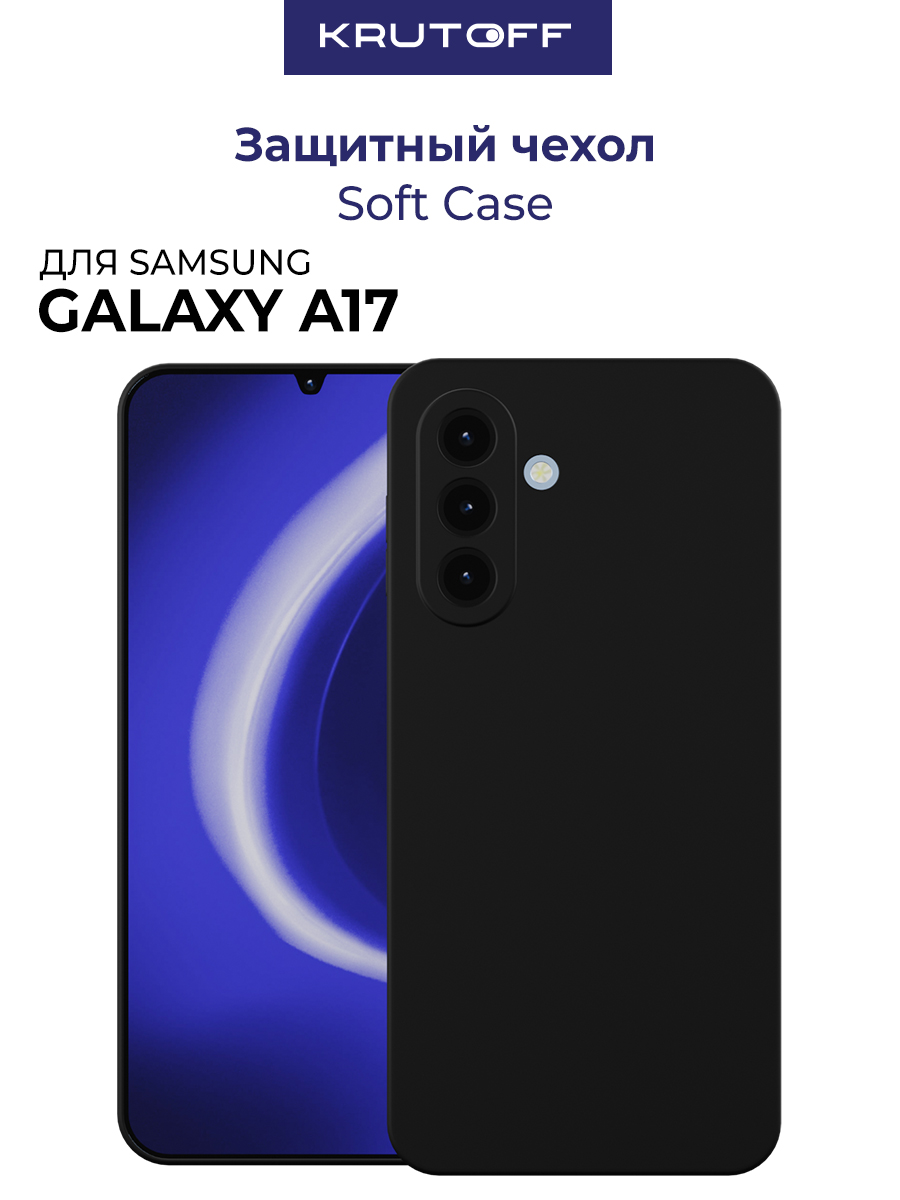 Чехол-накладкаKrutoffSoftCaseдляSamsungGalaxyA17черный
