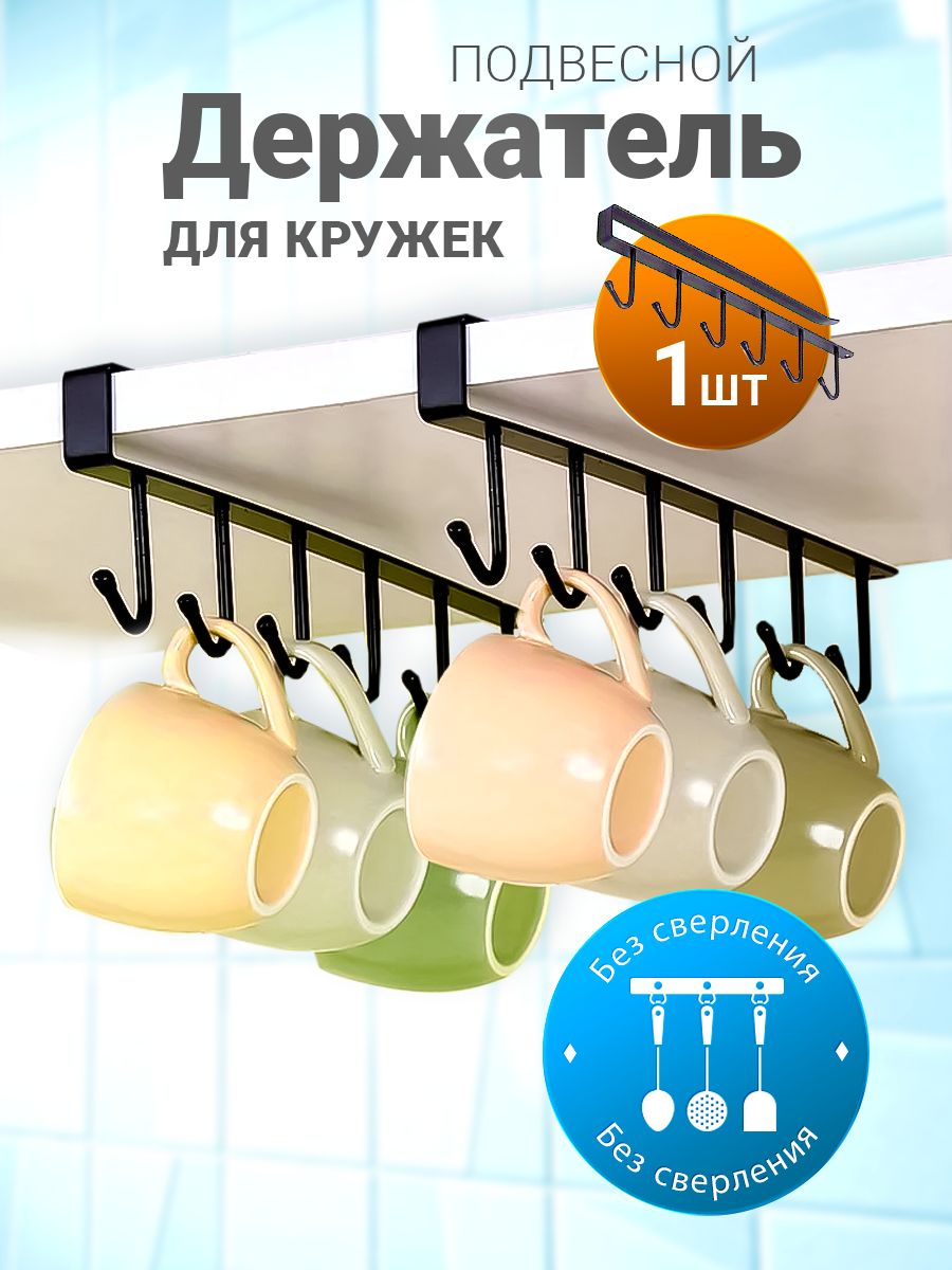 Держательподвеснойдлякружекикухонныхпринадлежностей,длякухни