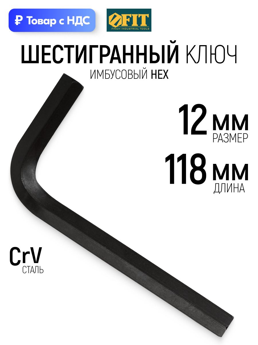 FITКлючшестигранный12ммГ-образный,L47х118мм,CrV