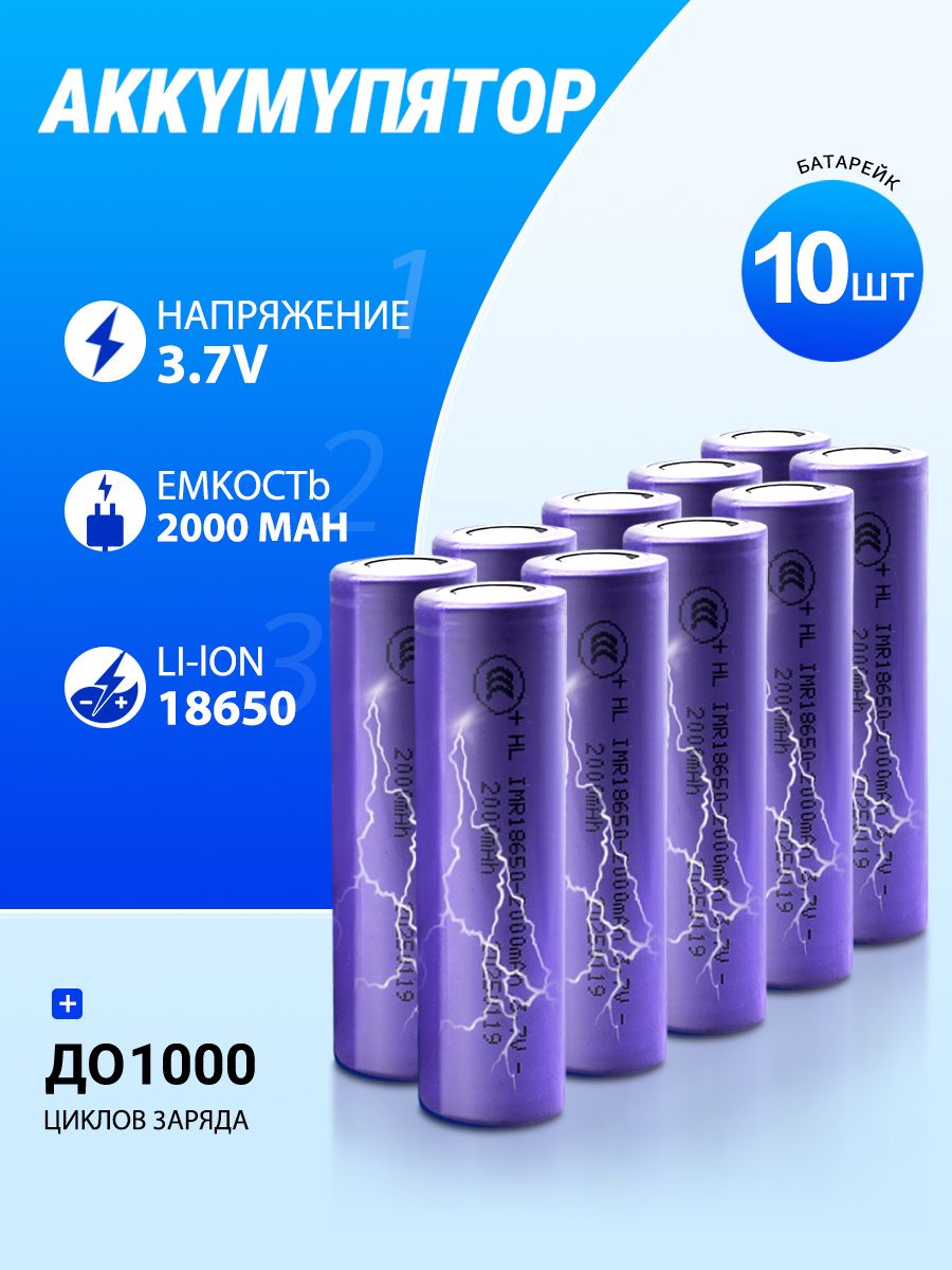 Аккумуляторнаябатарейка18650,3,7В,2000мАч,10шт