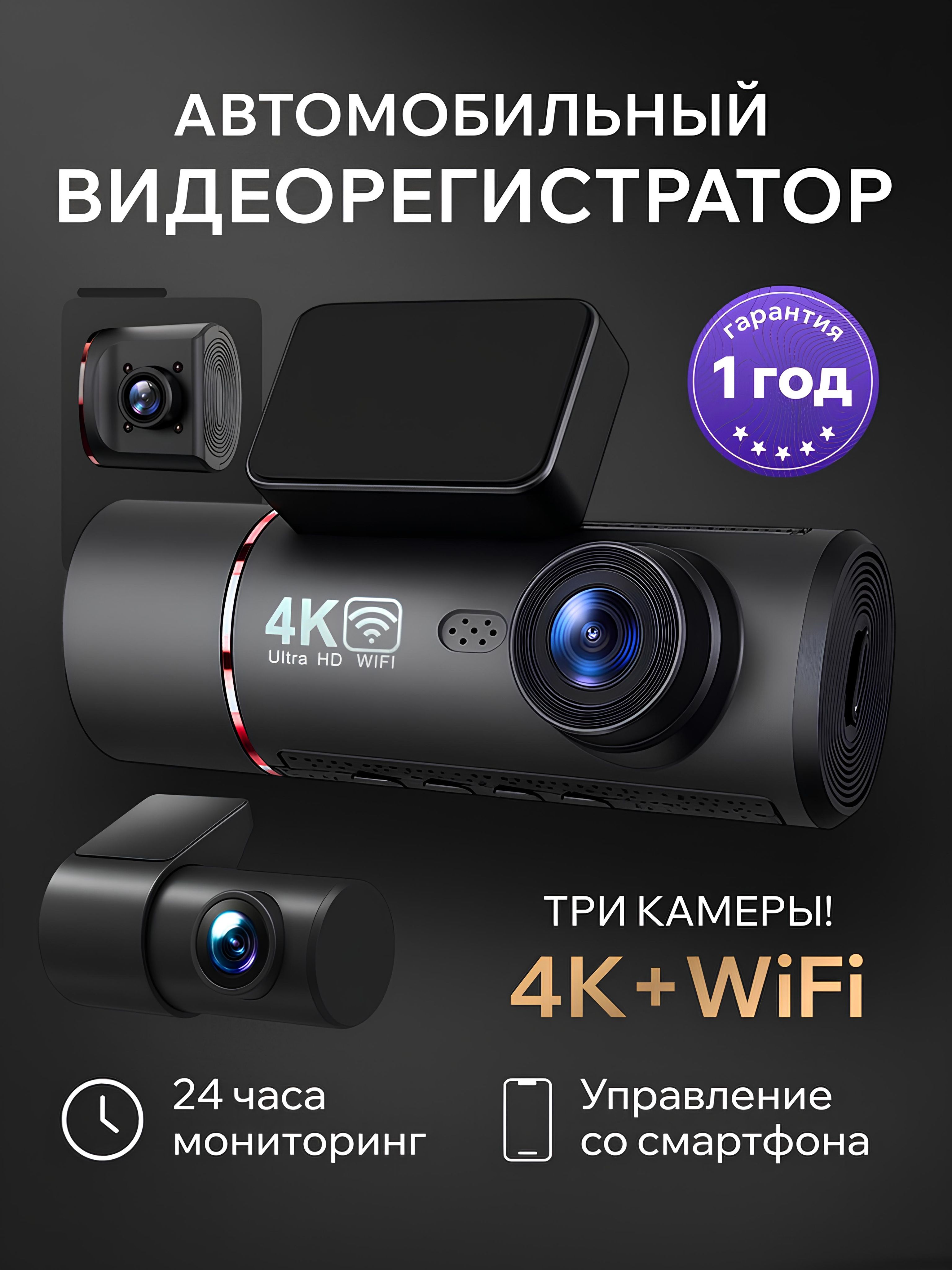 ВидеорегистраторавтомобильныйсWiFi4Ктрикамеры