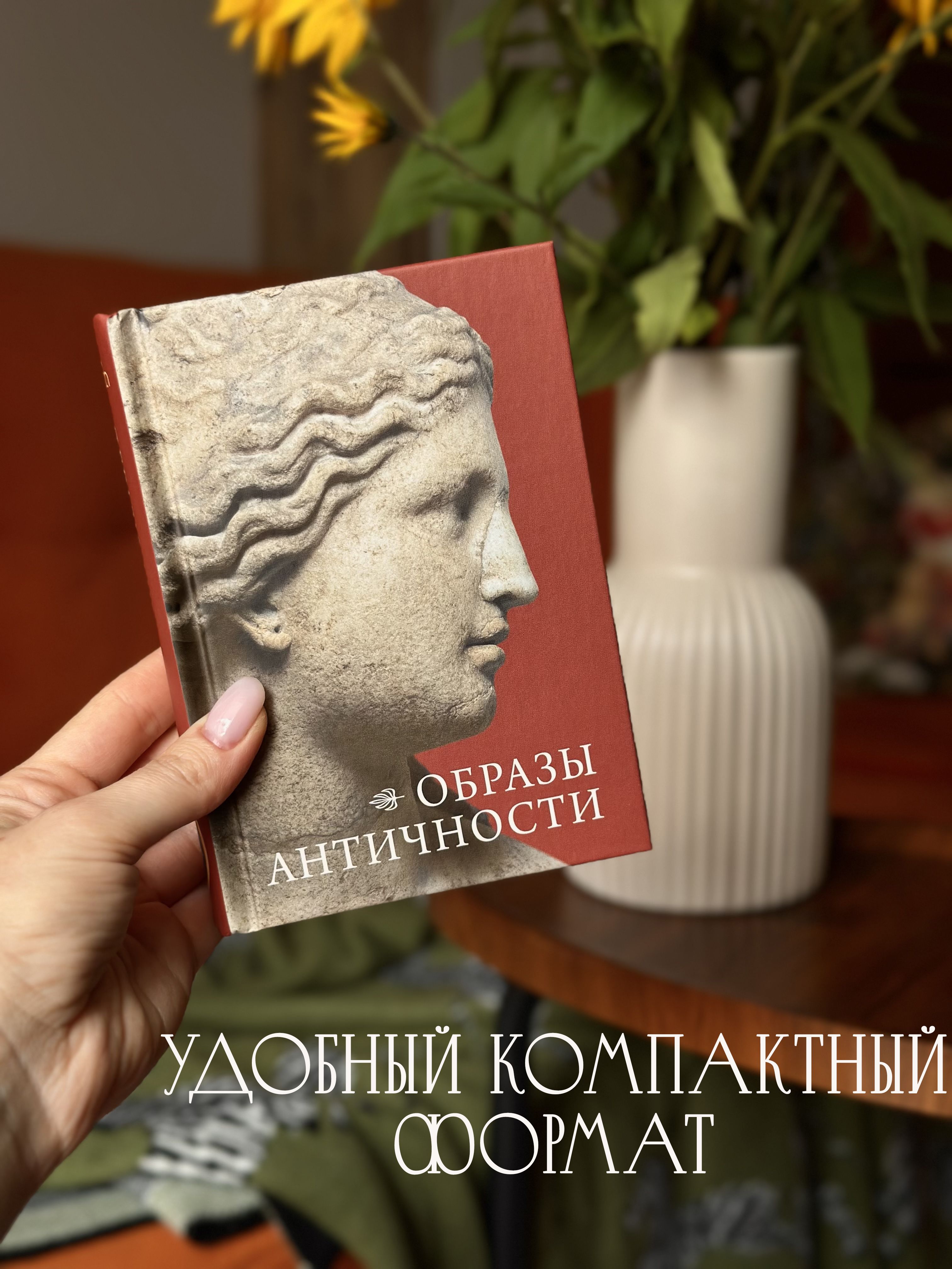 Книга Образы Античности | Images of Antiquity - Ozon image 4