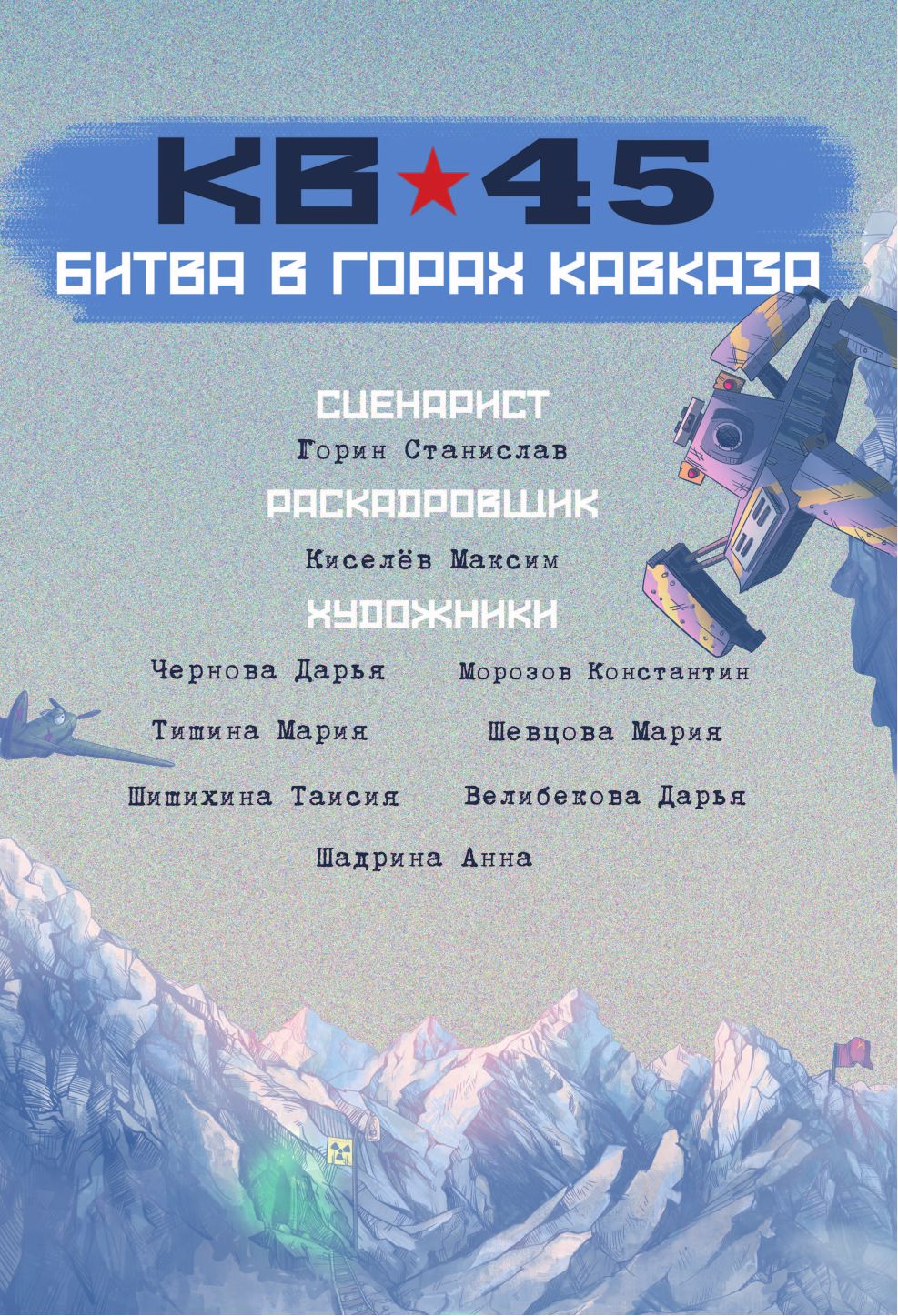 Танки Gerand. КВ-45. Битва в горах Кавказа (Графический роман) | Gerand Tanks: KV-45. Battle in the Caucasus Mountains (Graphic Novel) - Ozon image 6