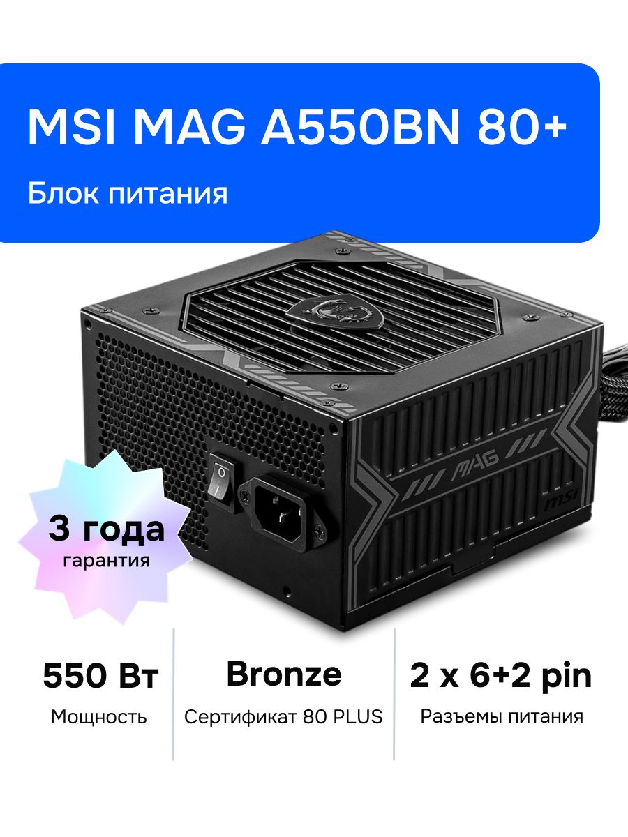 MSIMAGA550BN550ВтБлокпитаниякомпьютера,ATX,80plusbronze,MAGA550BN