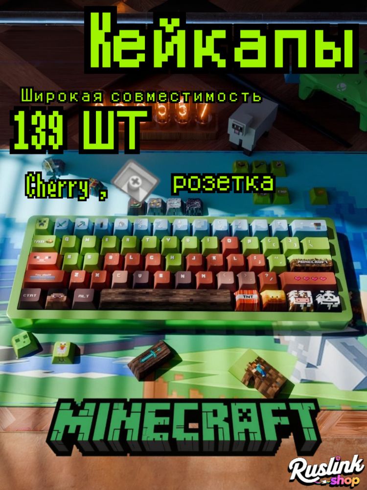 кейкапымайнкрафт,кейкап(minecraft),139шт,cherry,ПодходитдляклавиатурсмагнитнымиосямиWooting