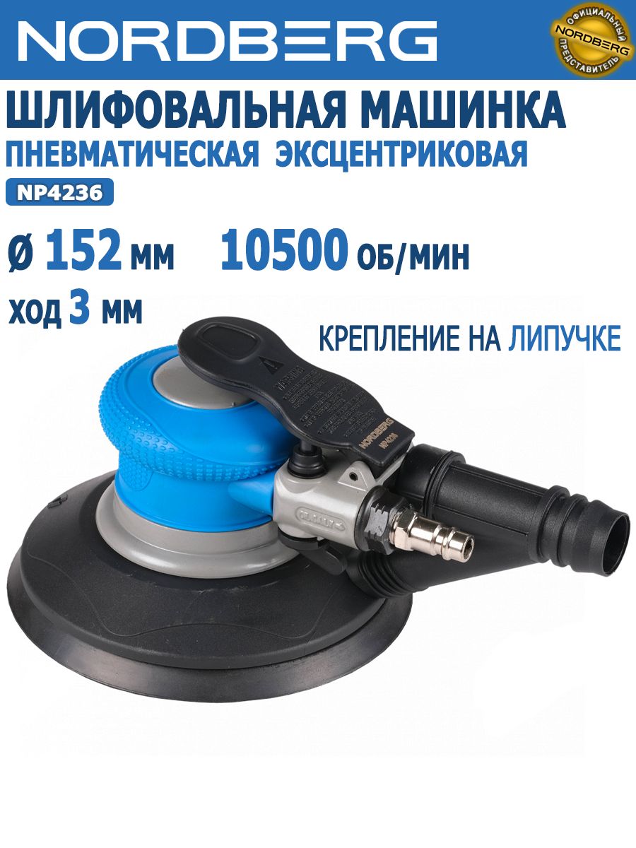 Шлифовальнаямашинкапневматическая,эксцентриковая,152мм,NORDBERGNP4236