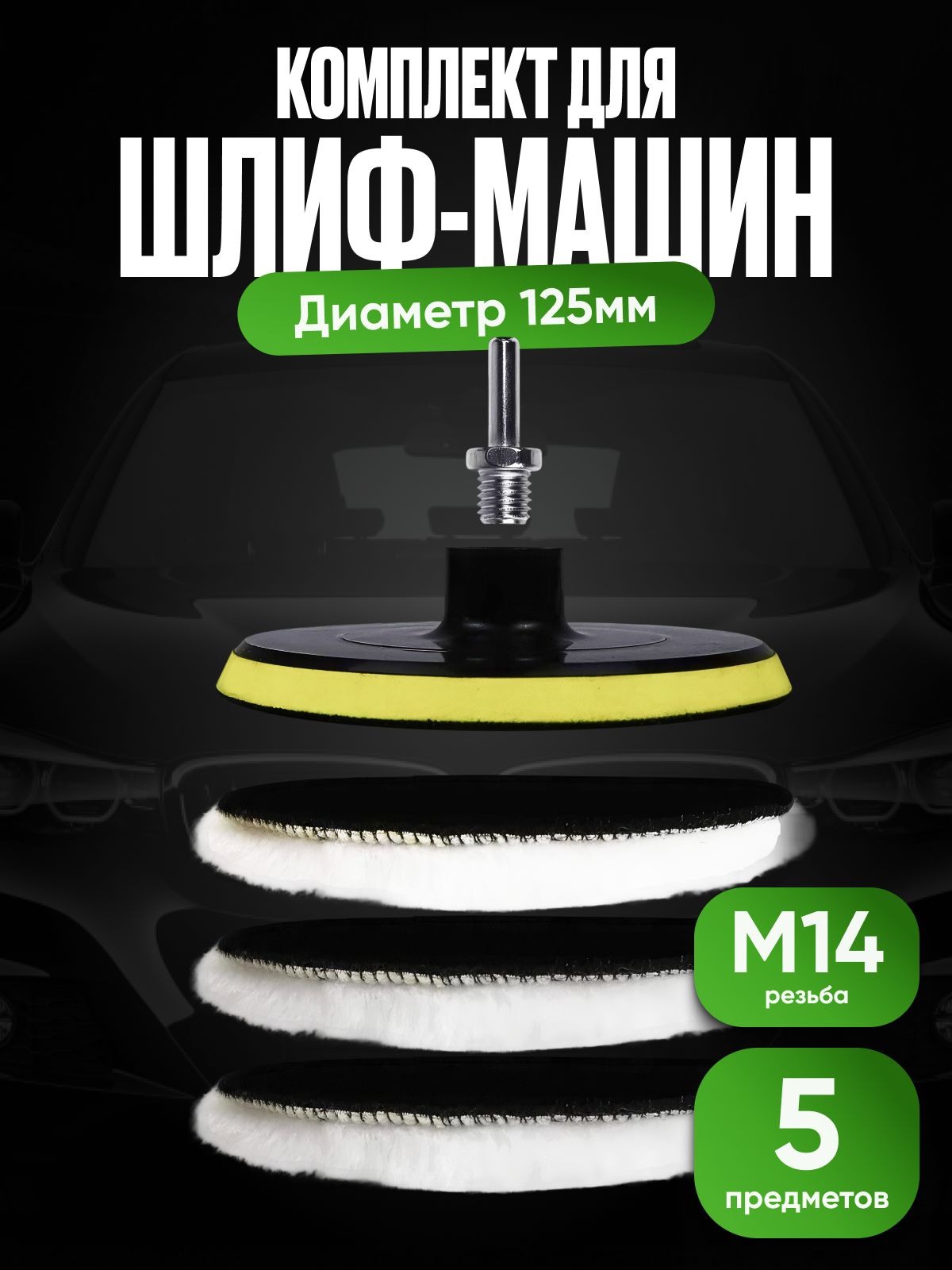 Опорнаятарелкадляполировальныхкругови3войлочныхнасадки125мм.,дляфинишнойполировкикузоваавтоифар