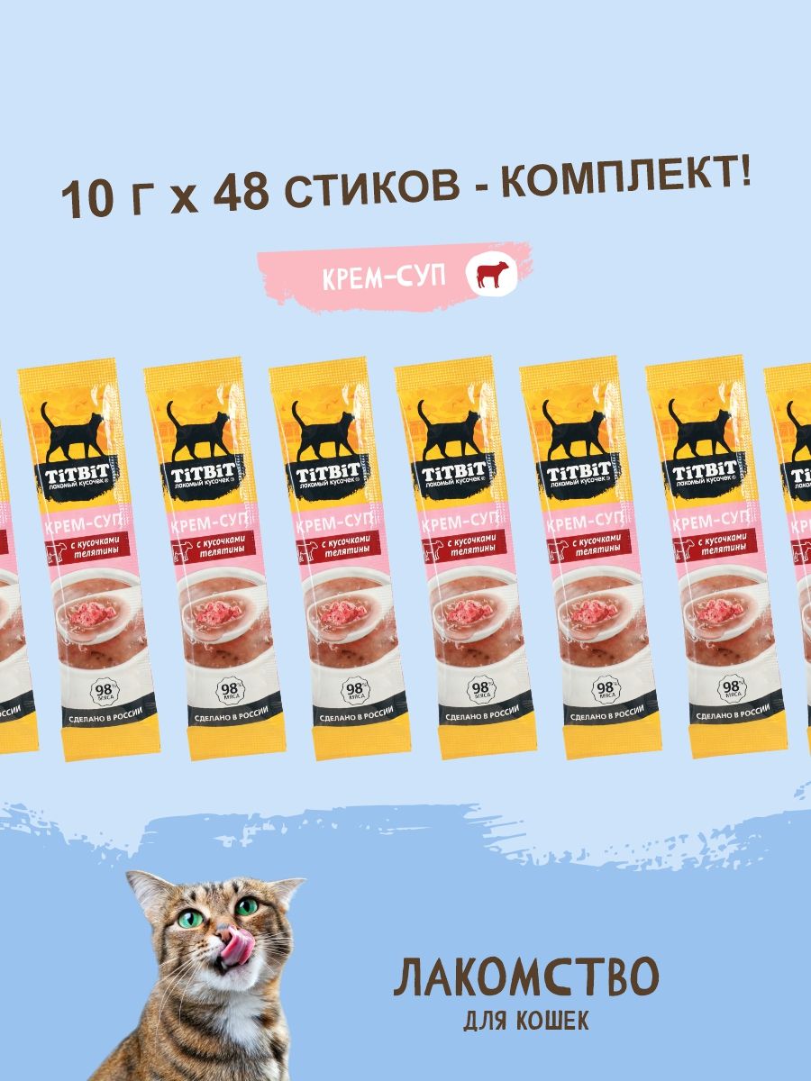 КомплектлакомствTiTBiTдлякошекКрем-суп10гх48штскусочкамителятины