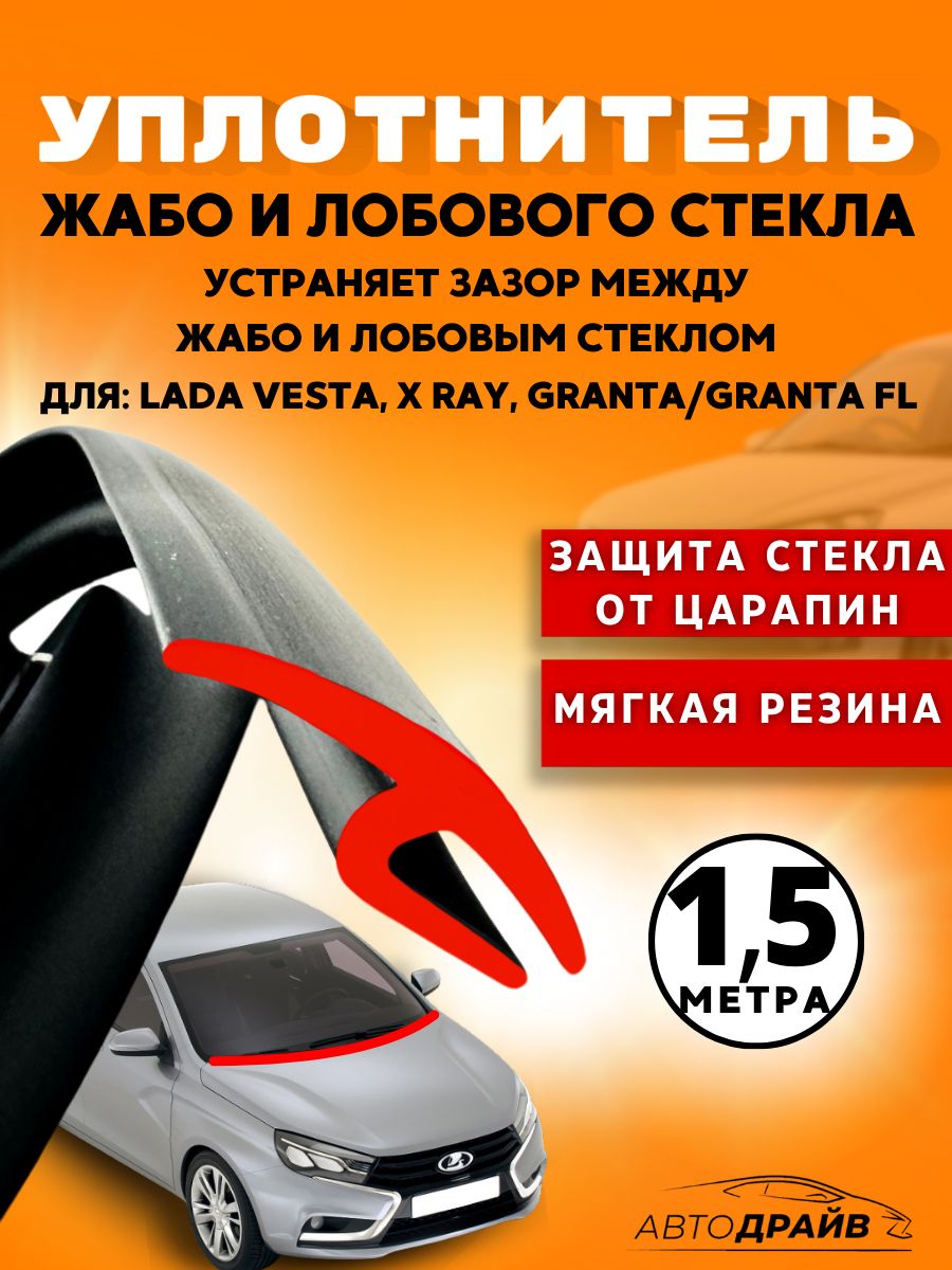 УплотнительнакладкижабоилобовогостекладляЛадаВеста,ХРей,Гранта/уплотнительавтомобильный