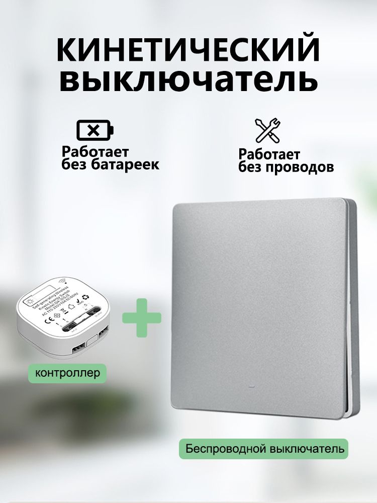 БеспроводнойвыключательКинетическийвыключательСерыйКомплектКлавиша+Контроллер1кнопка
