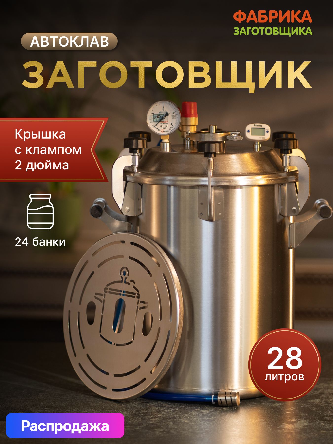 АвтоклавыиаксессуарыФабрикаЗаготовщика