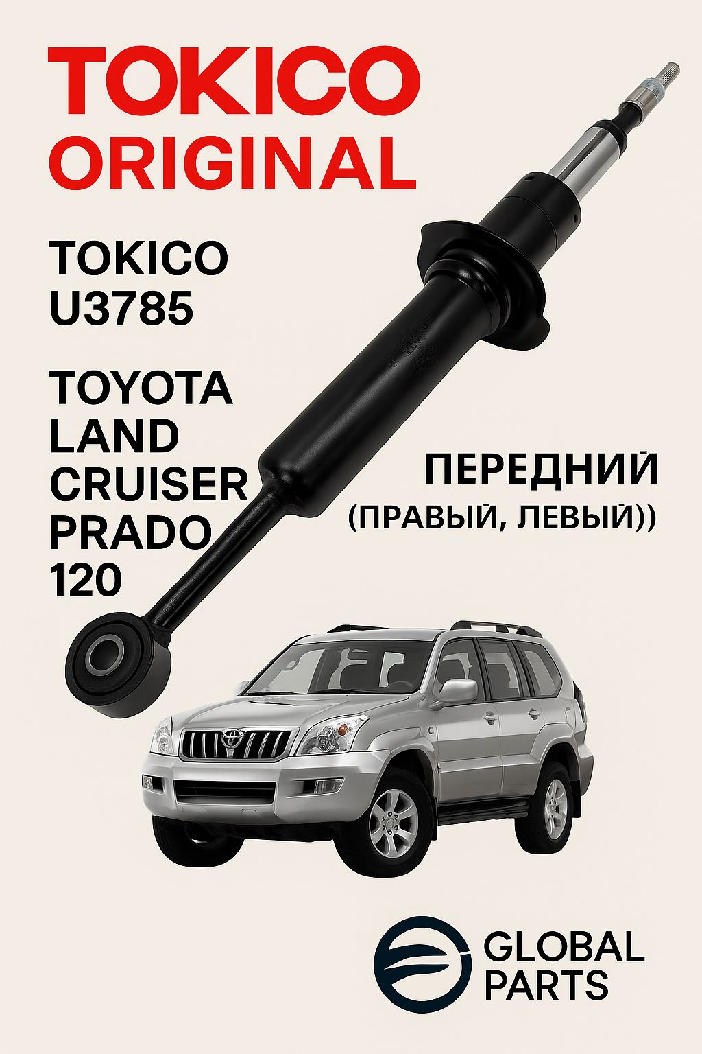 TokicoАмортизаторподвески,арт.U3785дляLANDCRUISERPRADO120,1шт.