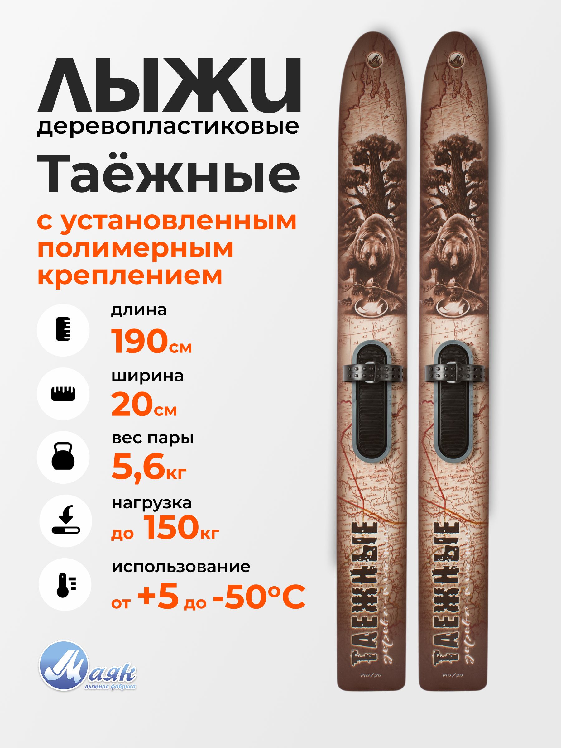 ОхотничьилыжиТАЕЖНЫЕиздерево-пластика190х20смсПолимернымкреплением