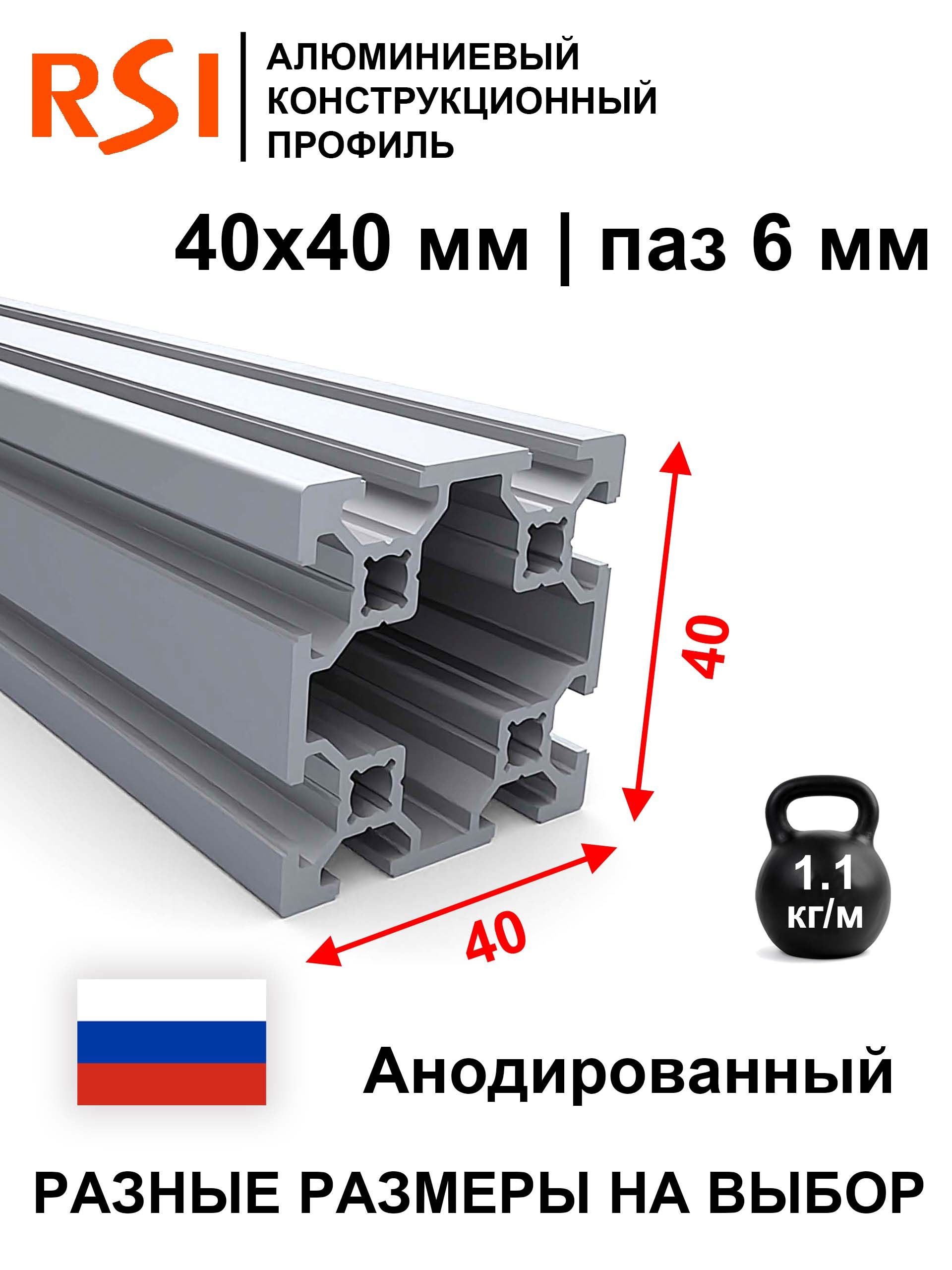 Конструкционныйпрофиль40х40паз6мм,анодированный/1м/RSI/OB-20-4040-S6