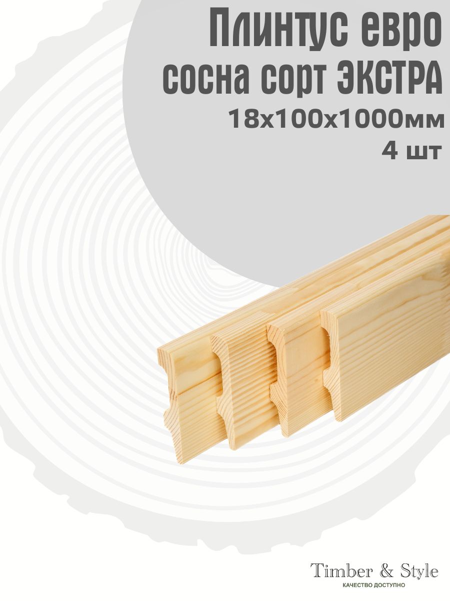 ПлинтуснапольныйдеревянныйЕвроTimber&Style18х100х1000мм,комплектиз4шт.сортЭкстра