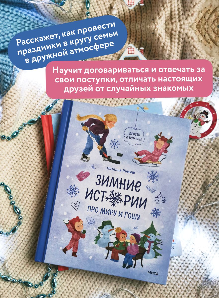 Зимние истории про Миру и Гошу | Winter Stories about Mira and Gosha - Ozon image 1
