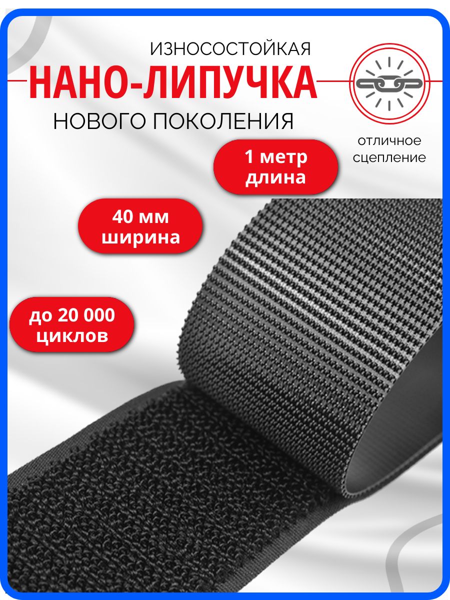 Липучкадляодеждыпришивнаячерная40мм1метр