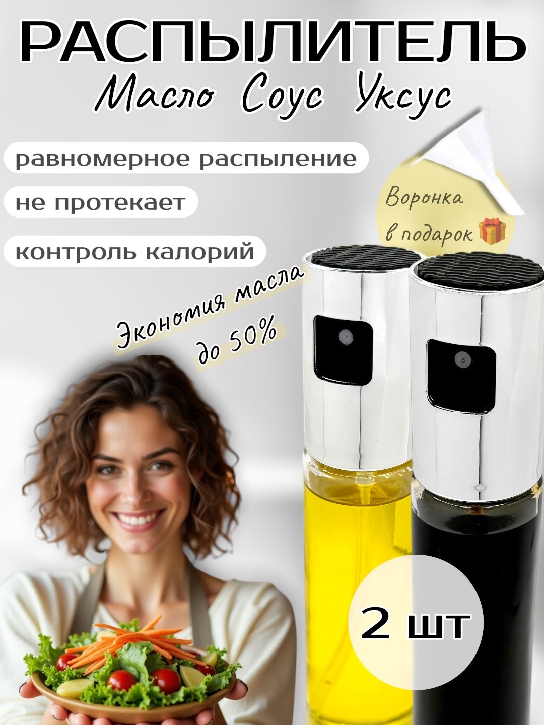 Распылительдлямасла,соусаиуксуса,100мл,2шт