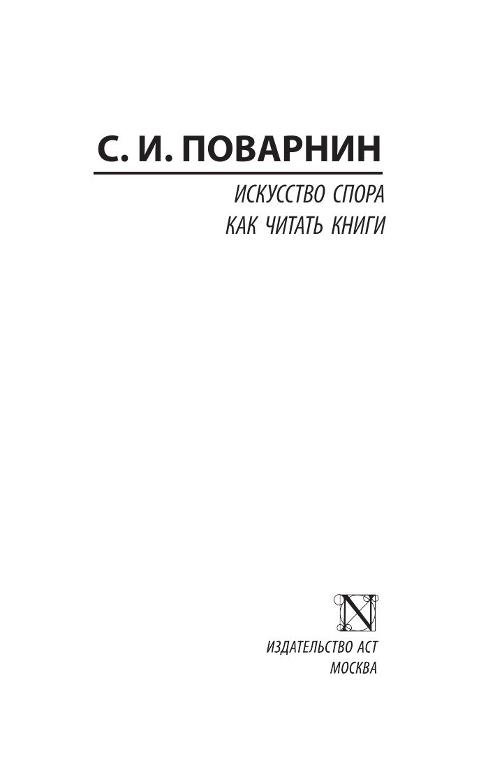 Искусство спора. Как читать книги | The Art of Argumentation: How to Read Books - Ozon image 7