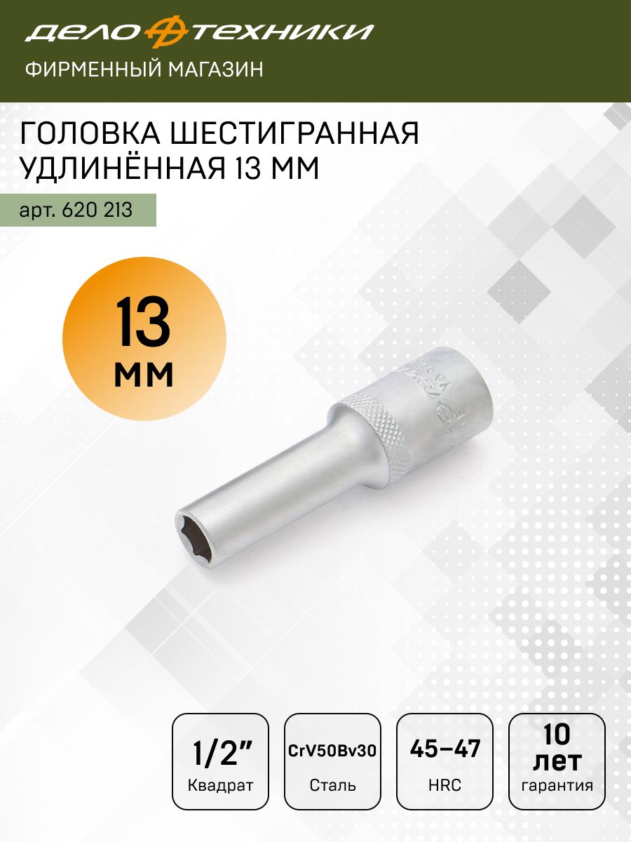 Головкашестиграннаяудлинённая13мм1/2",ДелоТехники,620213