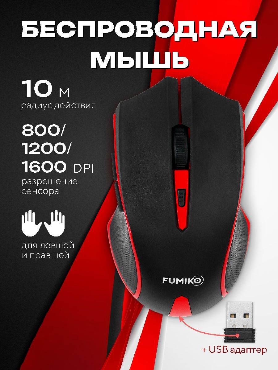 МышьбеспроводнаяFUMIKOEDGEчерно-краснаядлякомпьютераилиноутбука
