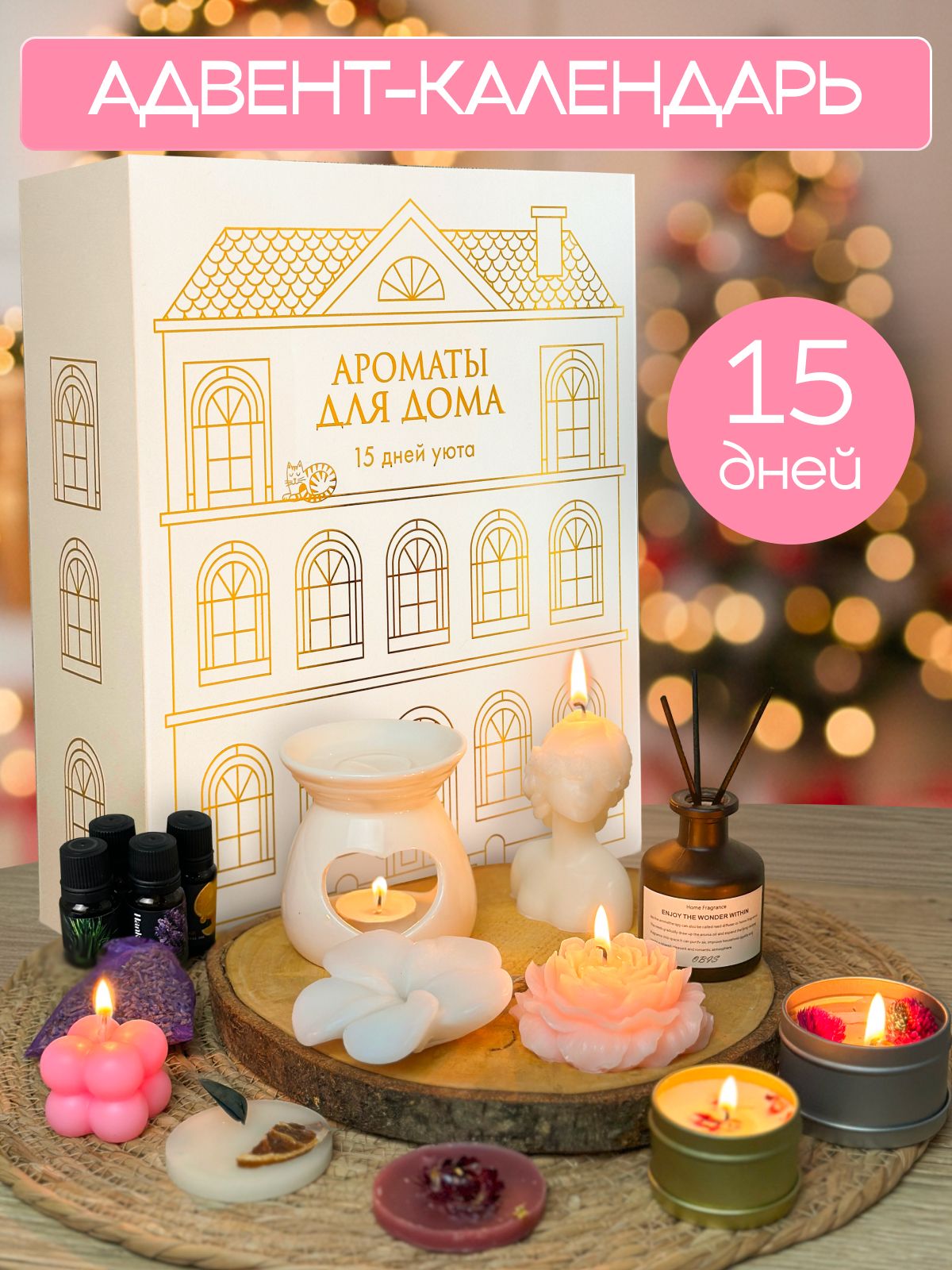 Новогоднийадвент-календарьАроматыдлядома,подарокнаНовыйгод2026
