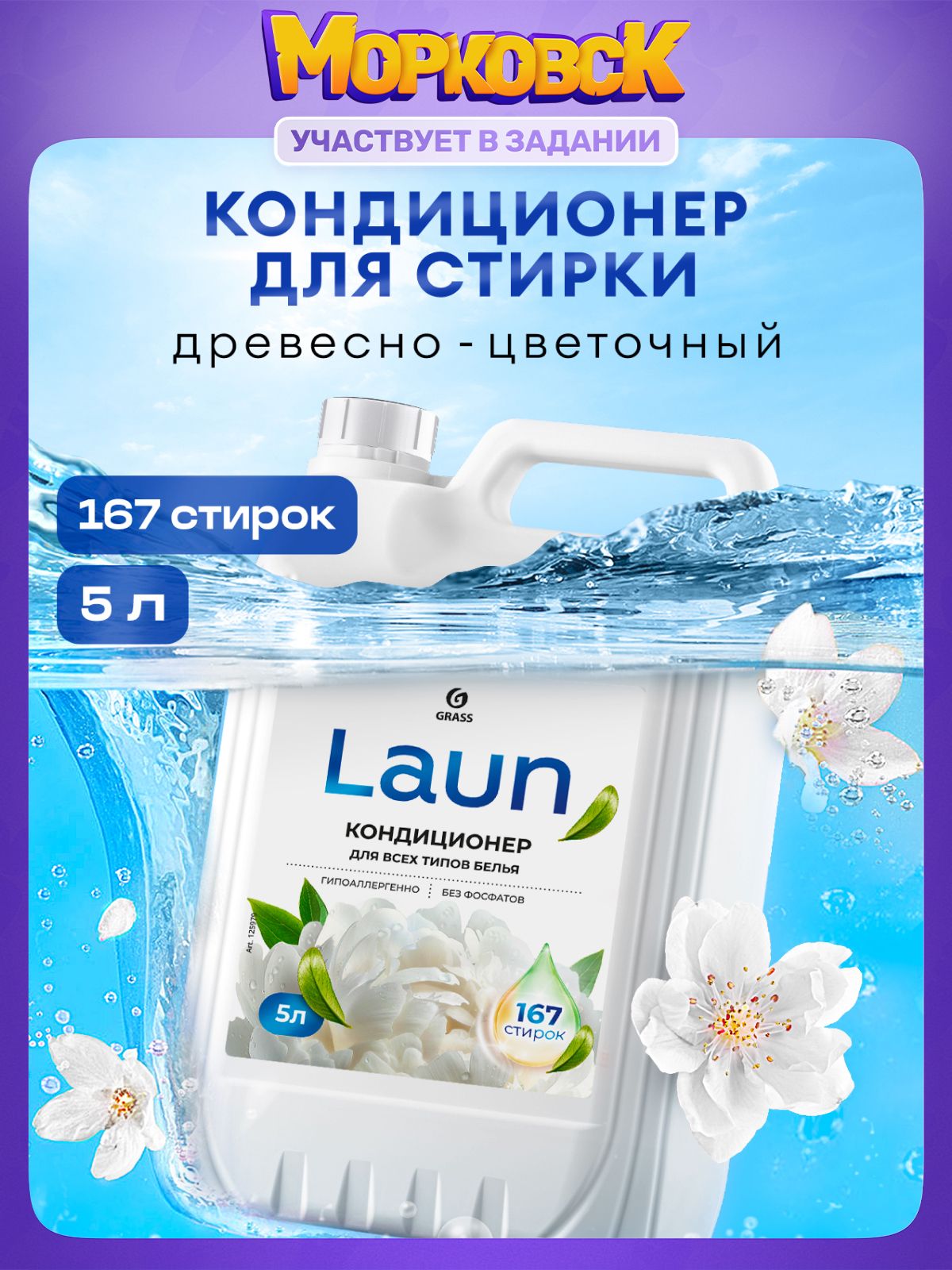 Кондиционер-ополаскивательдлябельяGRASSLaunМагияутра5л,167стирок,гипоаллергенныйконцентратдлявсехтиповтканей