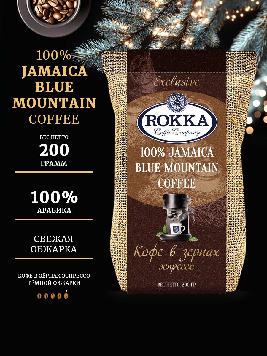 Кофевзернах"Рокка"100%"ЯмайкаБлюМаунтин"(JamaicaBlueMountain),темнаяобжарка,200г.