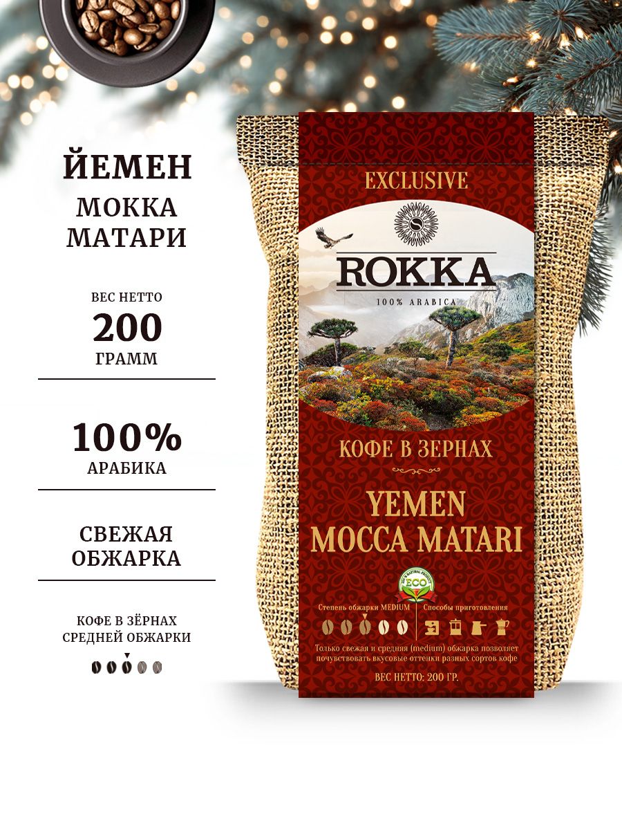 Кофевзернах"Рокка"Йемен(Yemen)МоккаМатари200г