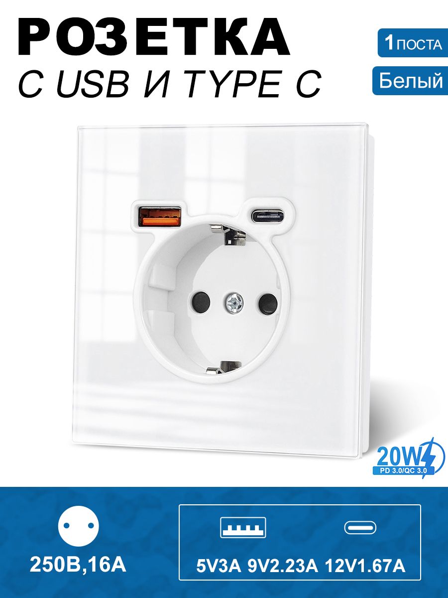 Розеткаэлектрическая1поста,сUsb/Type-CАC,type-c20Втбыстройзарядки,рамка82х82ммстекло,цветбелый,