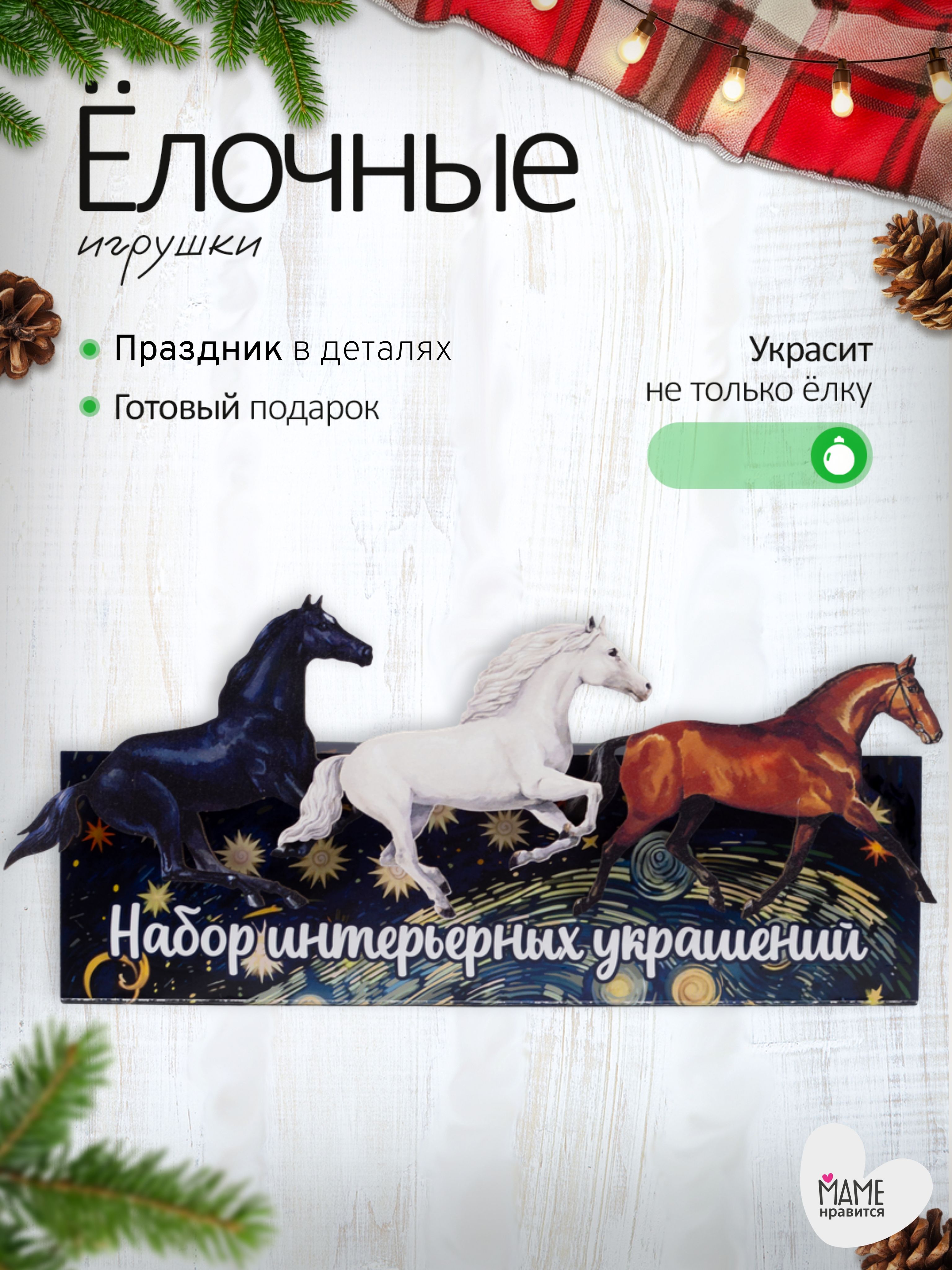 Елочныедеревянныеигрушкинаборсимволгода2026Лошадь