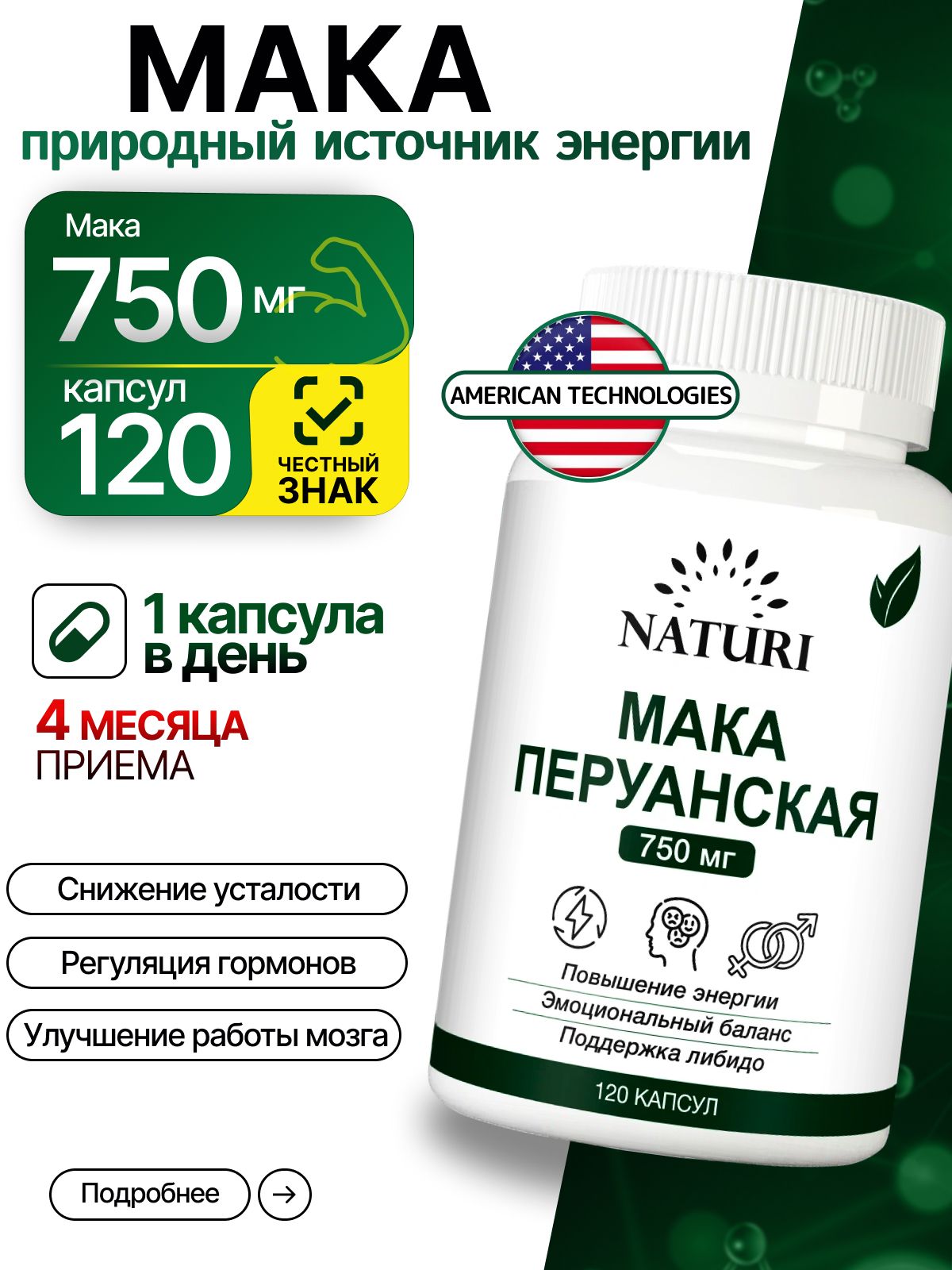 Макаперуанская750мг,NATURI,поддержкаэнергии,либидоигормональногобаланса,120капсул