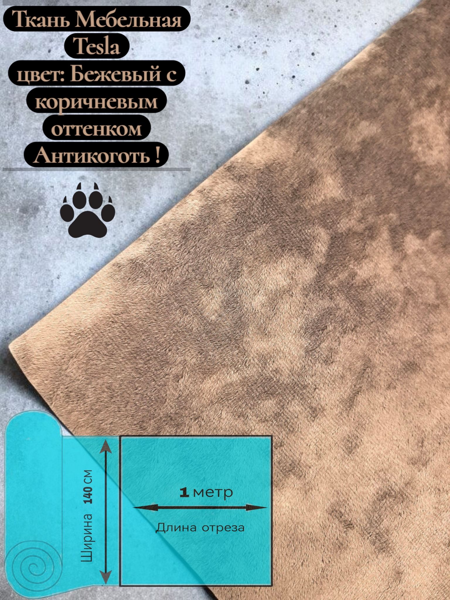 Тканьдляобивкимебелииперетяжкивелюрантикоготь