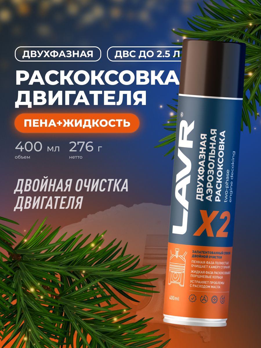 ДвухфазнаяраскоксовкадвигателяХ2LAVR,400мл/Ln2513