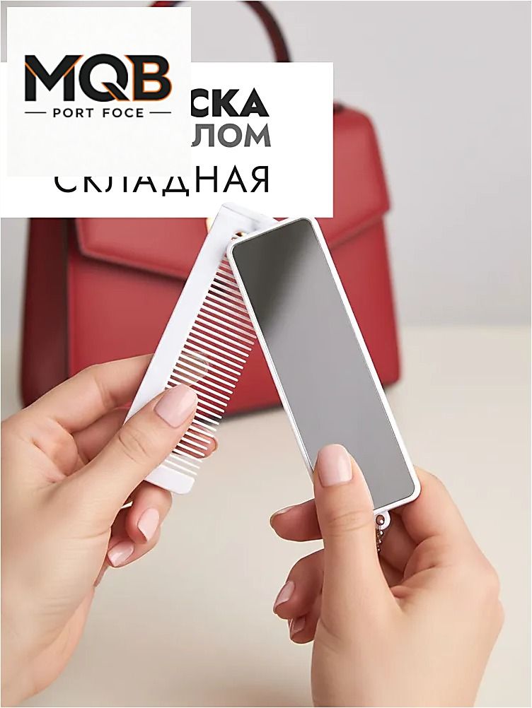 Складнаярасческасзеркалом,гребеньдляукладкиволосизеркальцекосметическое,белое