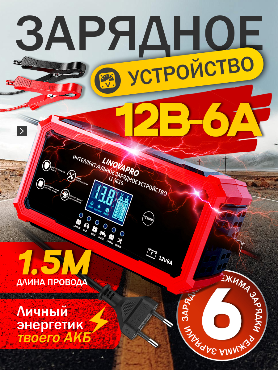 Зарядноеустройстводляаккумуляторовавтомобиляимотоцикла12В-6А