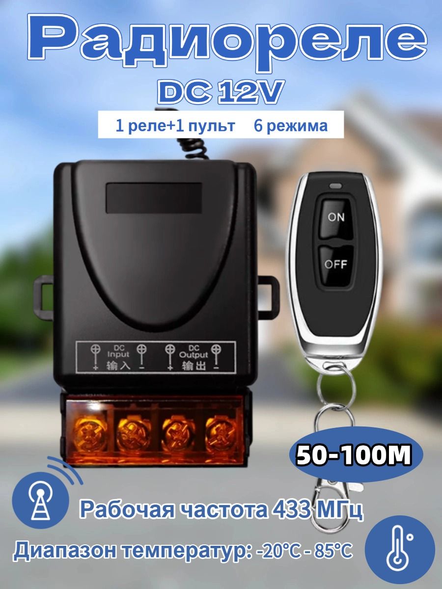 PадиоуправляемоерелеDC12V30A433МГц.Радиореледляворот,шлагбаумов.Дистанционныйвыключатель.Беспроводнойпереключатель.+пульта
