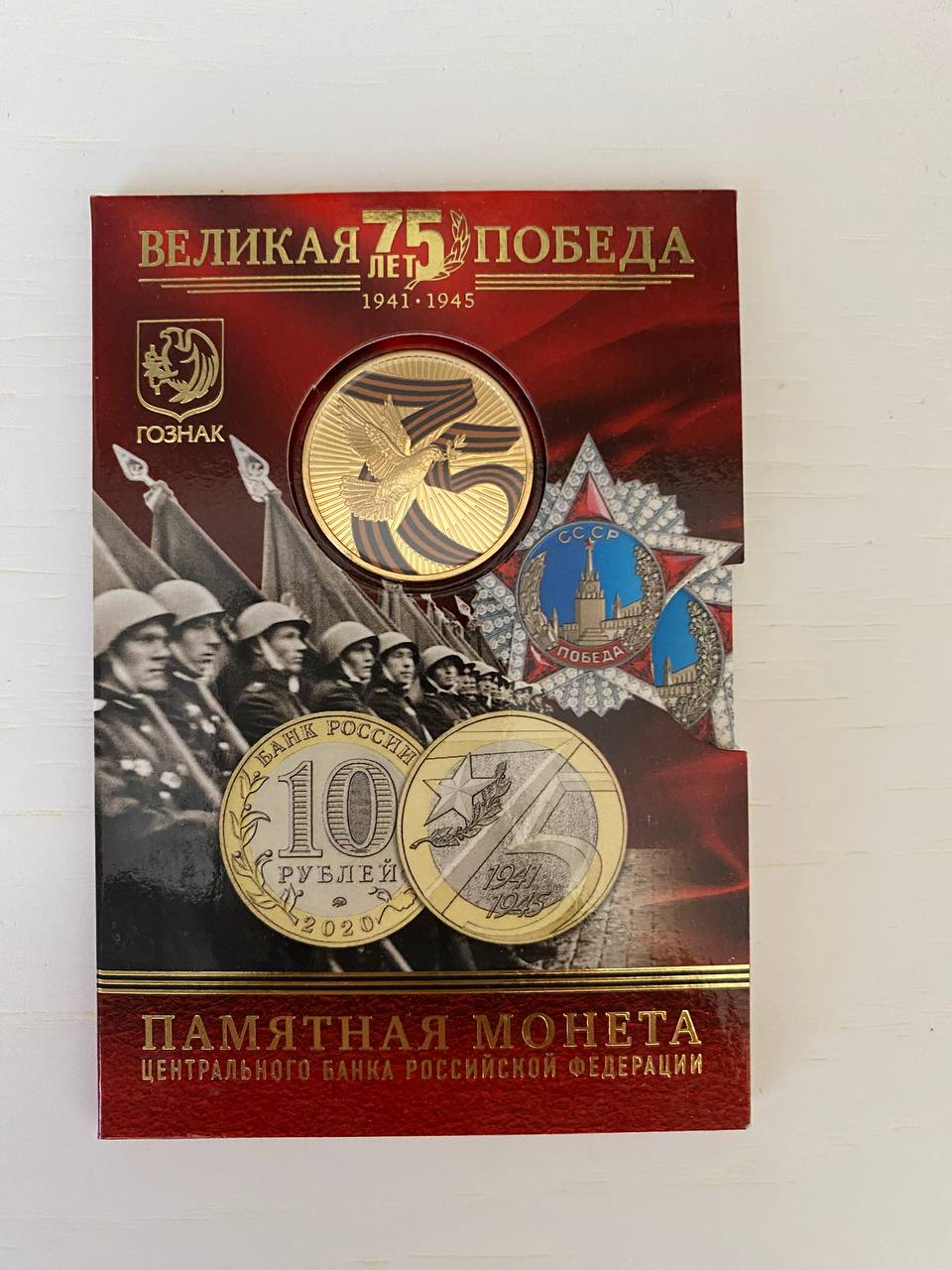 Юбилейнаямонета10рублей2020года75летПобеды