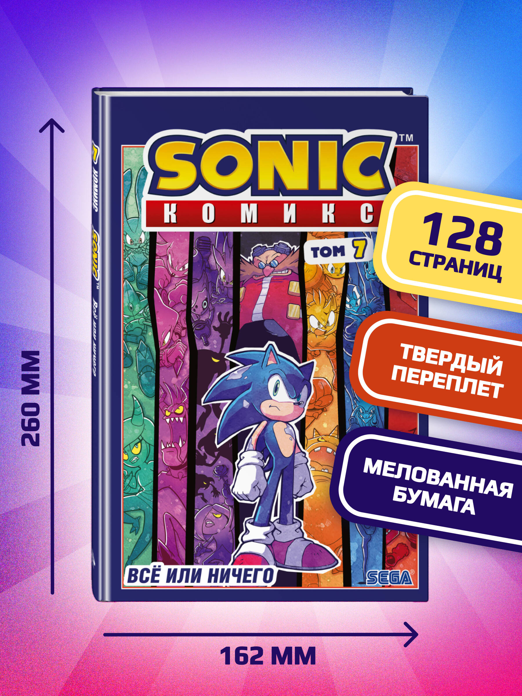 Sonic. Всё или ничего. Комикс. Том 7 | Sonic: All or Nothing. Comic Book. Volume 7 - Ozon image 2