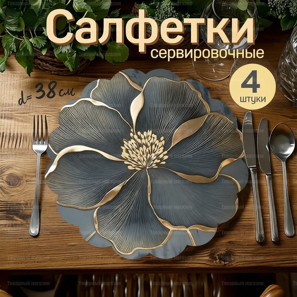 СалфеткасервировочнаяДжут38x38см,1шт.