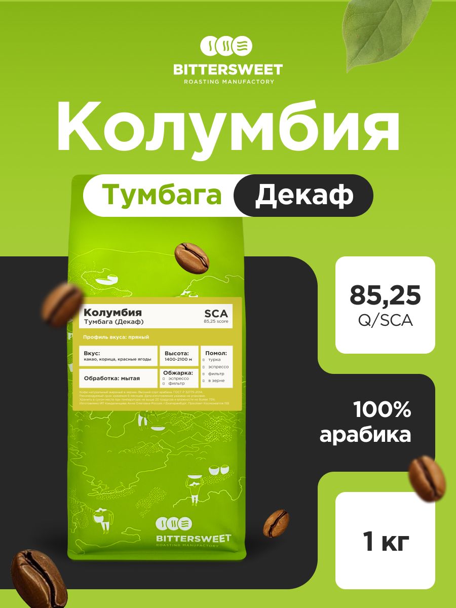 КофебезкофеинавзернахBittersweetКолумбияТумбагаДекаф1кг,100%арабикаКофевзернах