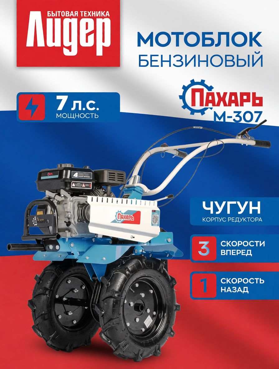 МотоблокПАХАРЬМ307бензиновыймощность7л.с.,колеса4.00-10,чугунныйредуктор,3/1скорости