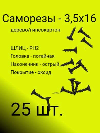 Саморезы3.5x16мм25шт.0.018кг.