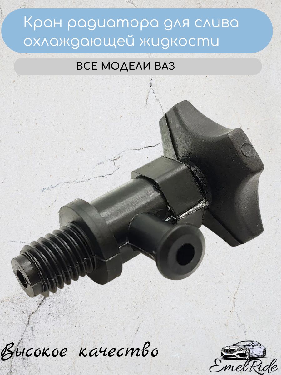 КранрадиаторадлясливаохлаждающейжидкостиВАЗ