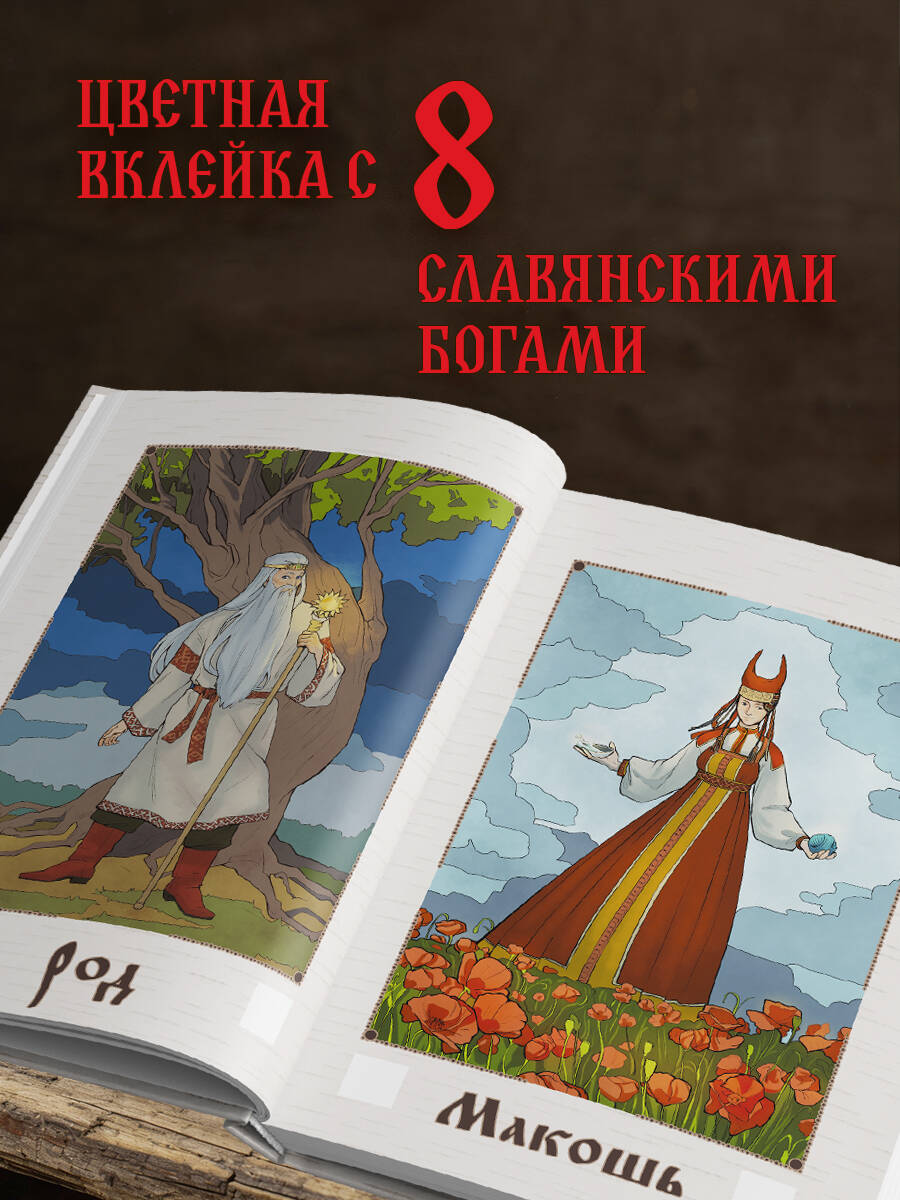 Славянские руны. Толкования, гадания, практики. Тайная сила и магия наших предков | Slavic Runes. Interpretations, Divination, Practices - Ozon image 2