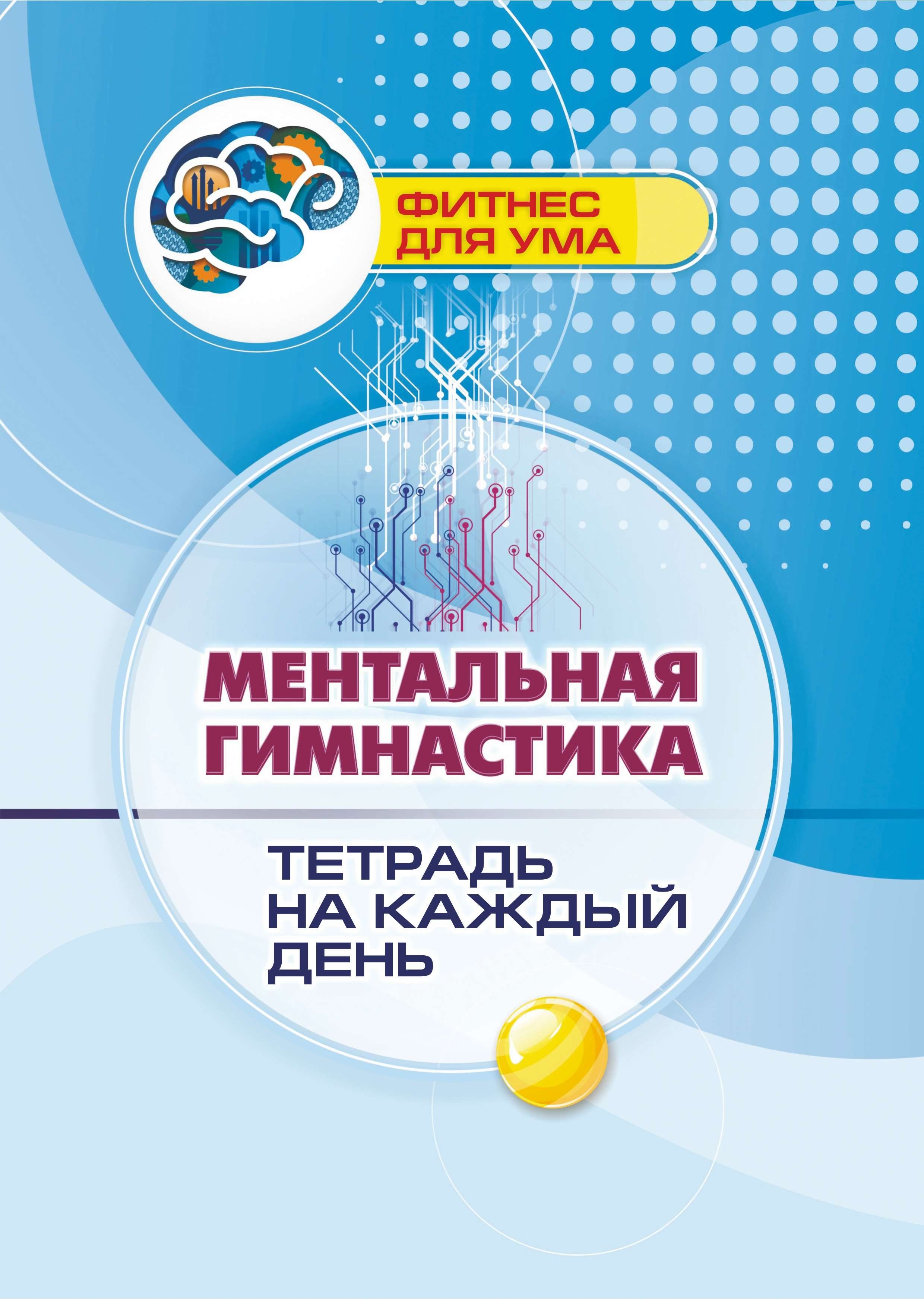 Ментальнаягимнастика:логическаятетрадьдлявзрослыхнакаждыйдень.80стр.(ФорматА4)|БерезенковаТатьянаВалерьевна
