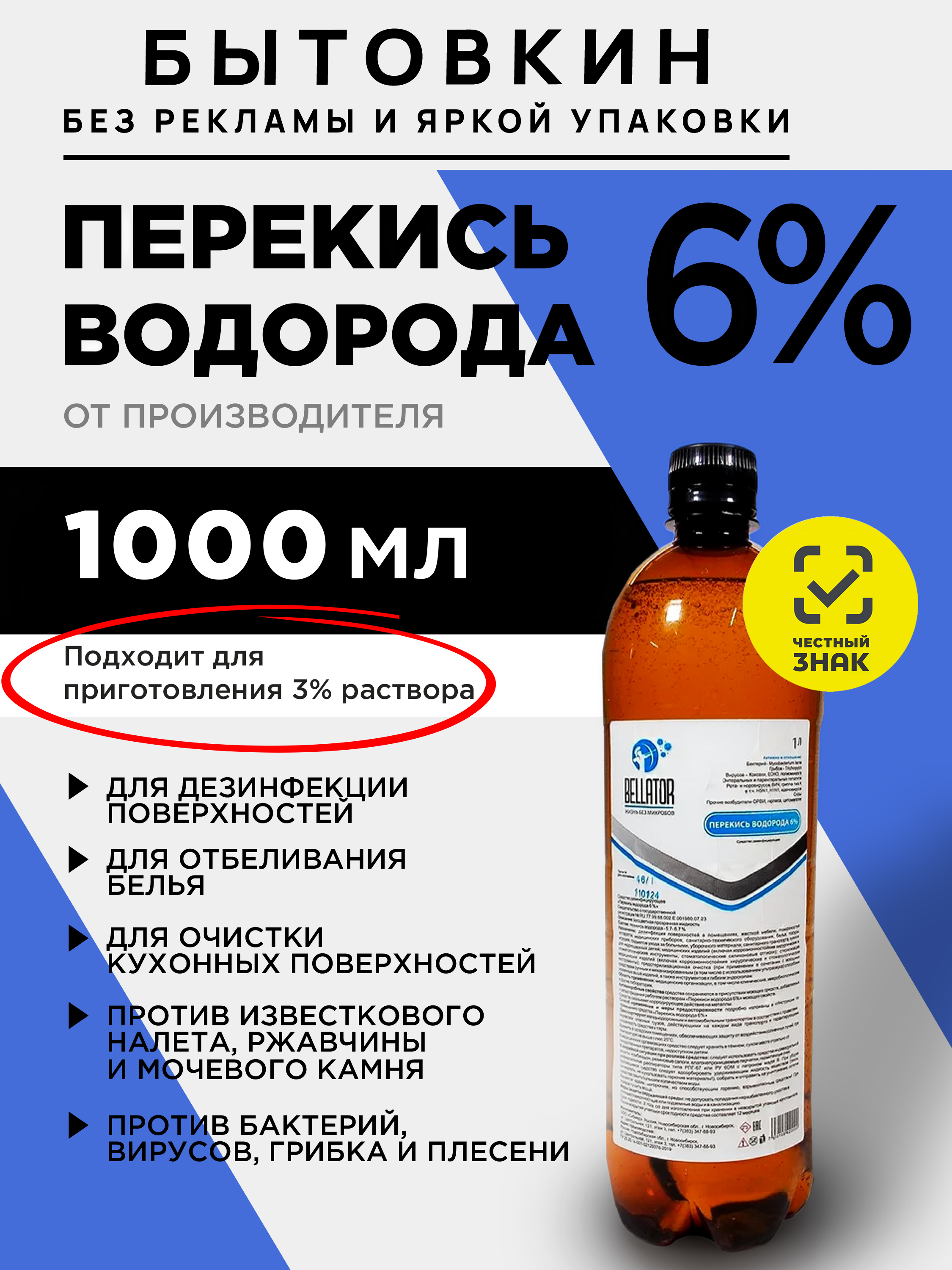 Перекисьводорода6%1литр-дезинфицирующеесредство,пероксидводорода,Бытовкин