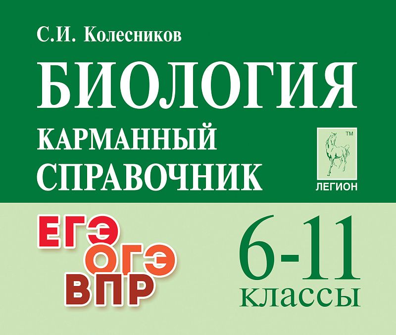 «Карманный справочник Биология 6-11 классы ЛЕГИОН» — фото 2