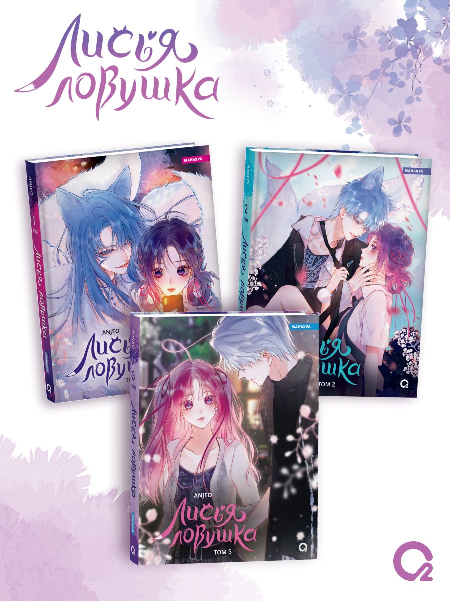 Лисья Ловушка. Том 3 | Fox Trap. Volume 3 - Ozon image 5