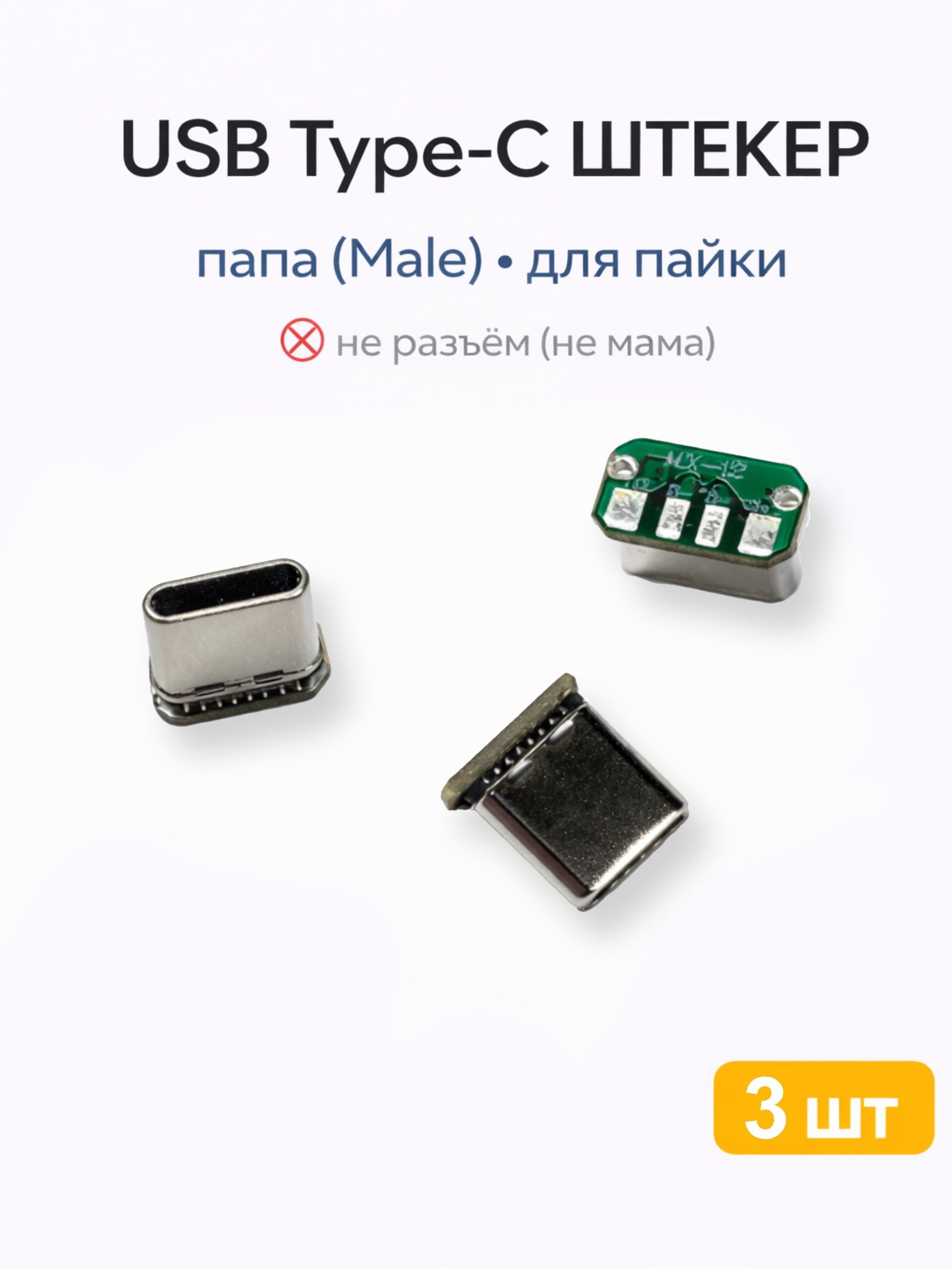 USBType-Cштекер(папа)4pinнаплате,дляпайки,3шт(type1)